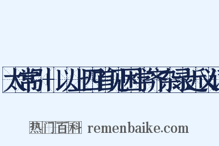 太常引+以上四首见困学齐杂录近义词是什么意思的图片